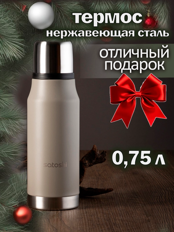 Термос для напитков 0,75л нержавеющая сталь