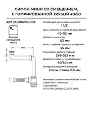 Белый сифон/слив для раковины 1.1/2"х40 с гибким соединением (гофротруба) 40х40/50