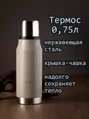 Бежевый термос для напитков 0,75л нержавеющая сталь