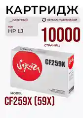 Картридж Sakura CF259X (59X) для HP LJ M304/M404/MFPM428, черный, 10000 к. (без чипа)
