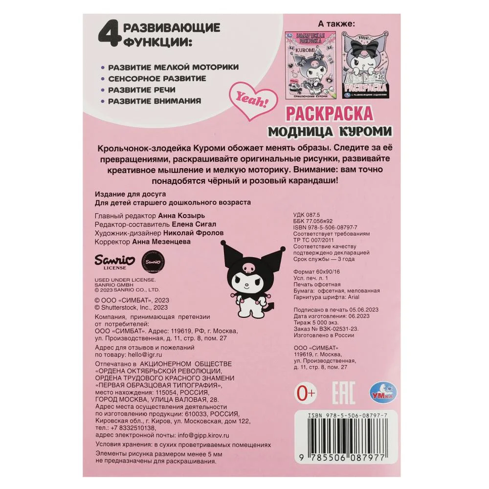 Раскраска "Модница Куроми" формат А5, 16 страниц