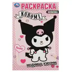 Раскраска "Модница Куроми" формат А5, 16 страниц