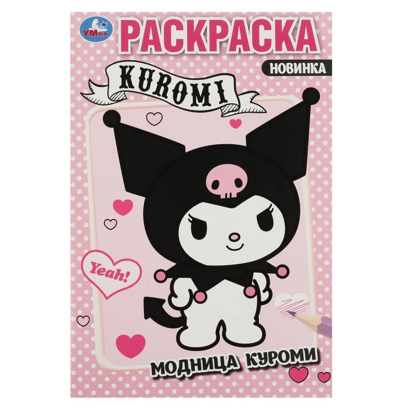 Раскраска "Модница Куроми" формат А5, 16 страниц