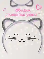 Ободок ушки со стразами/ободок ушки кошки/ободок женский