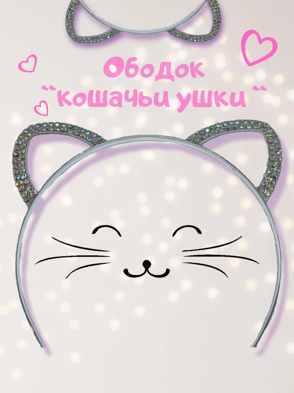 Ободок ушки со стразами/ободок ушки кошки/ободок женский