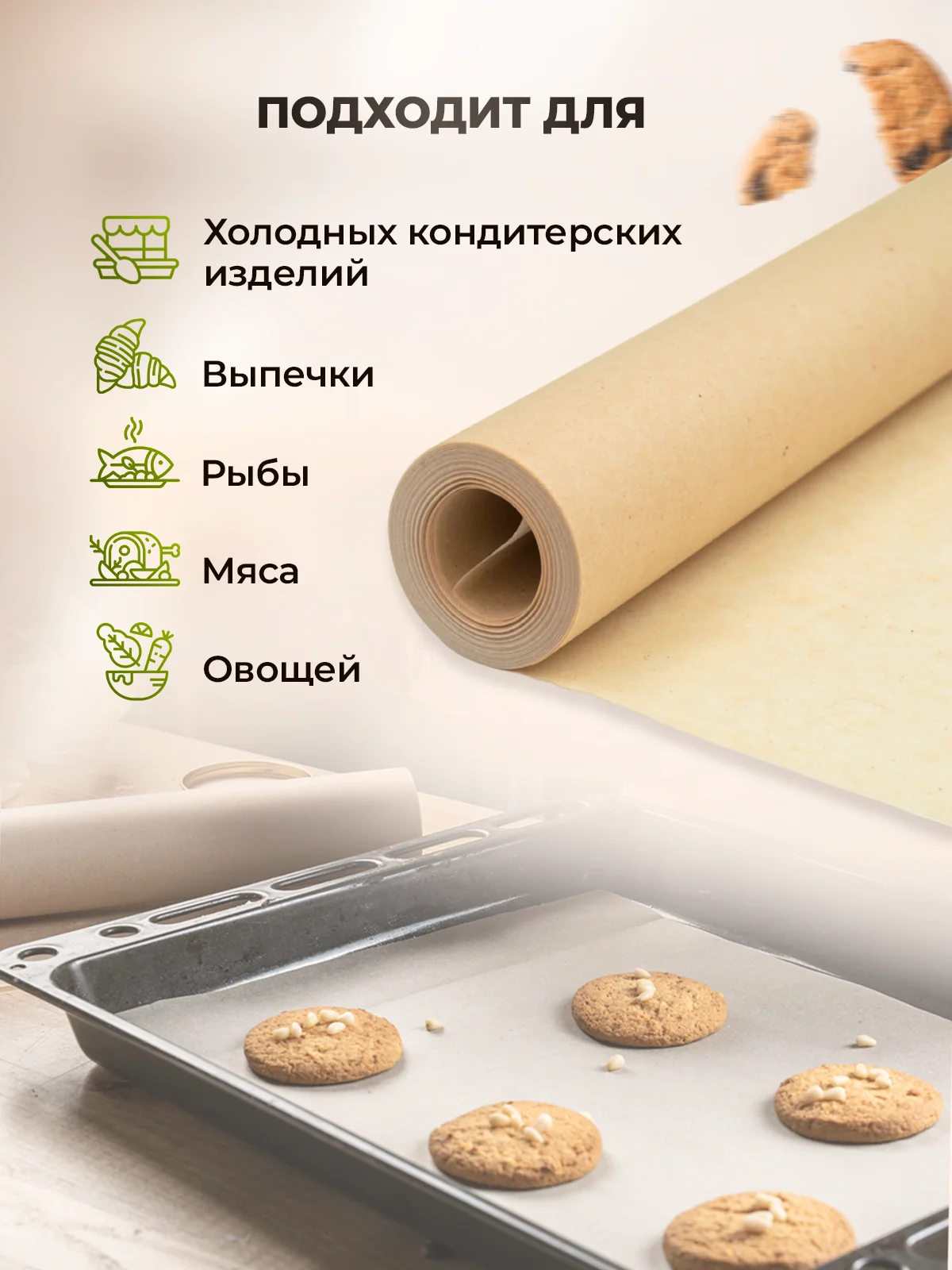 Пергаментная бумага для выпечки без силикона