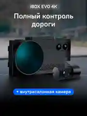 Комбо-устройство iBOX EVO 4K + Внутрисалонная камера RC FHD4