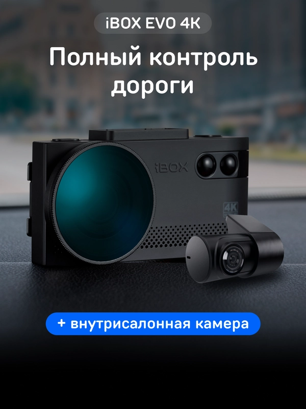 Комбо-устройство iBOX EVO 4K + Внутрисалонная камера RC FHD4