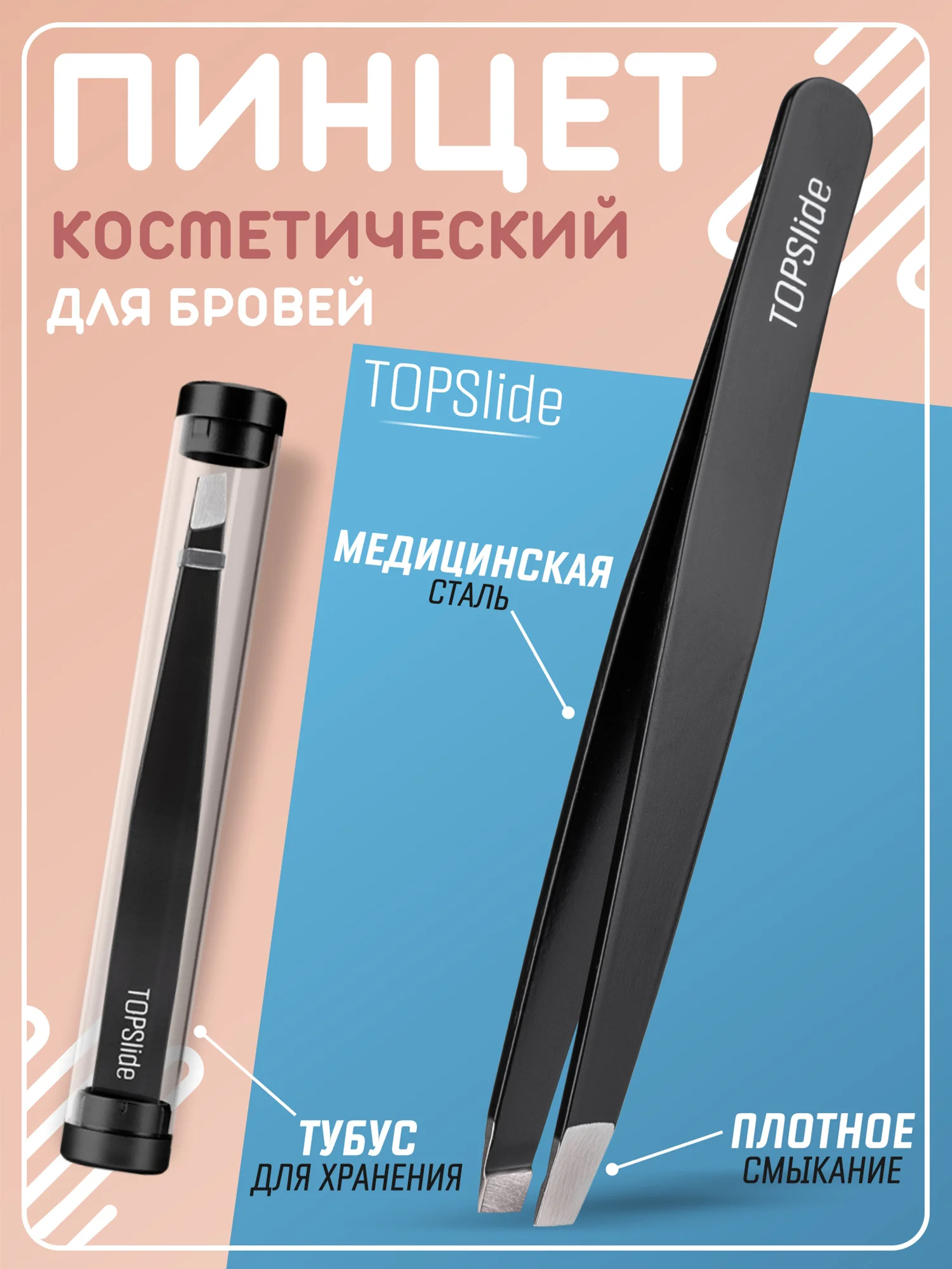 Черный пинцет для бровей TOPSlide