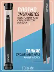 Черный пинцет для бровей TOPSlide