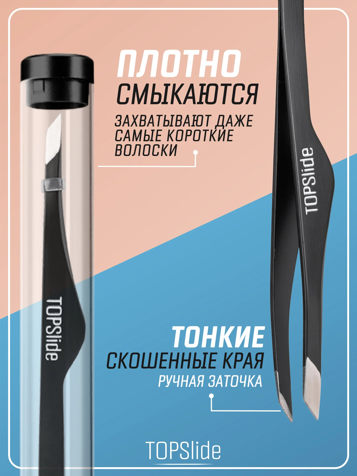Угольный пинцет для бровей TOPSlide