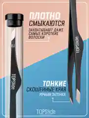Угольный пинцет для бровей TOPSlide