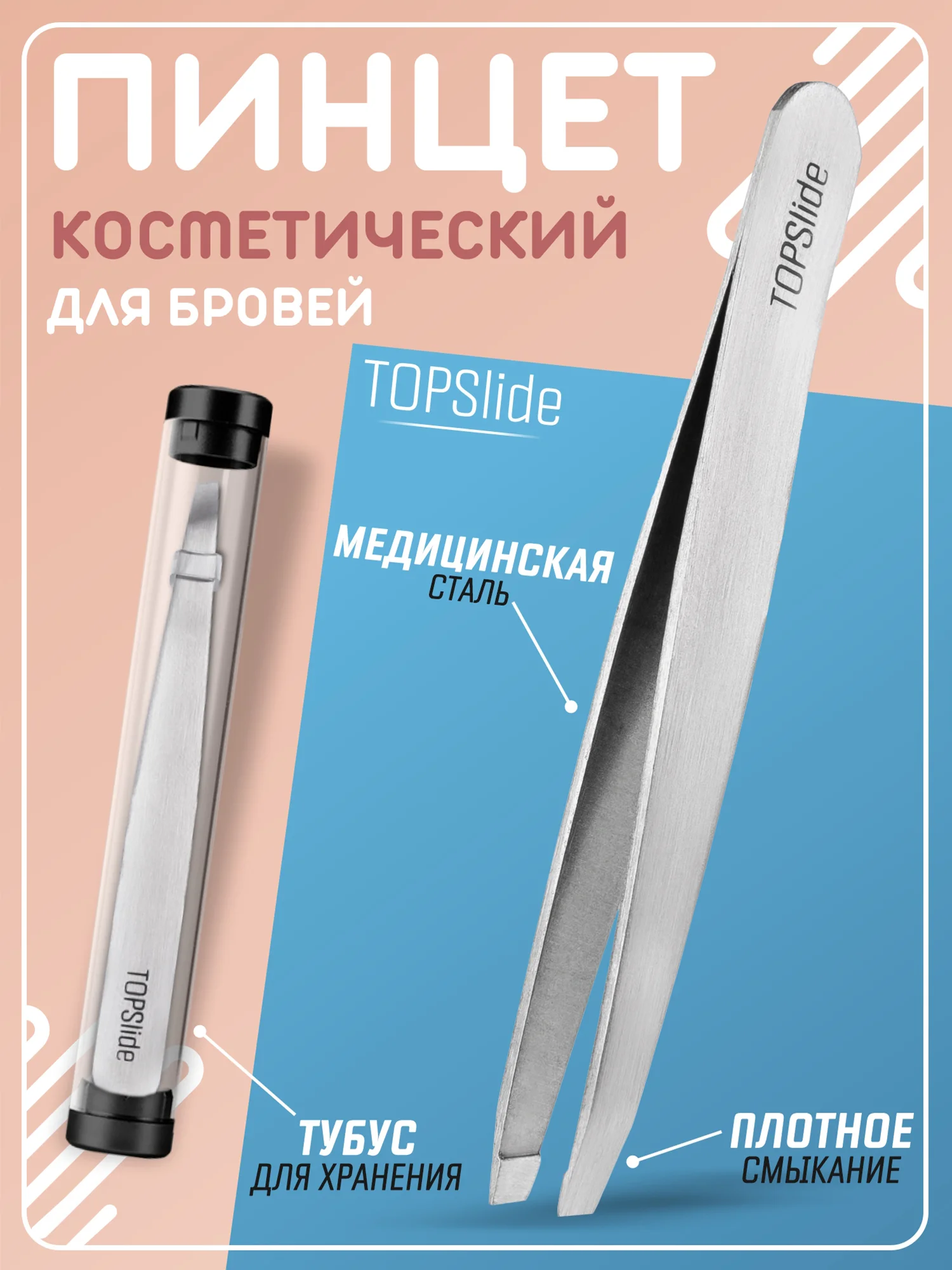 Хром пинцет для бровей TOPSlide