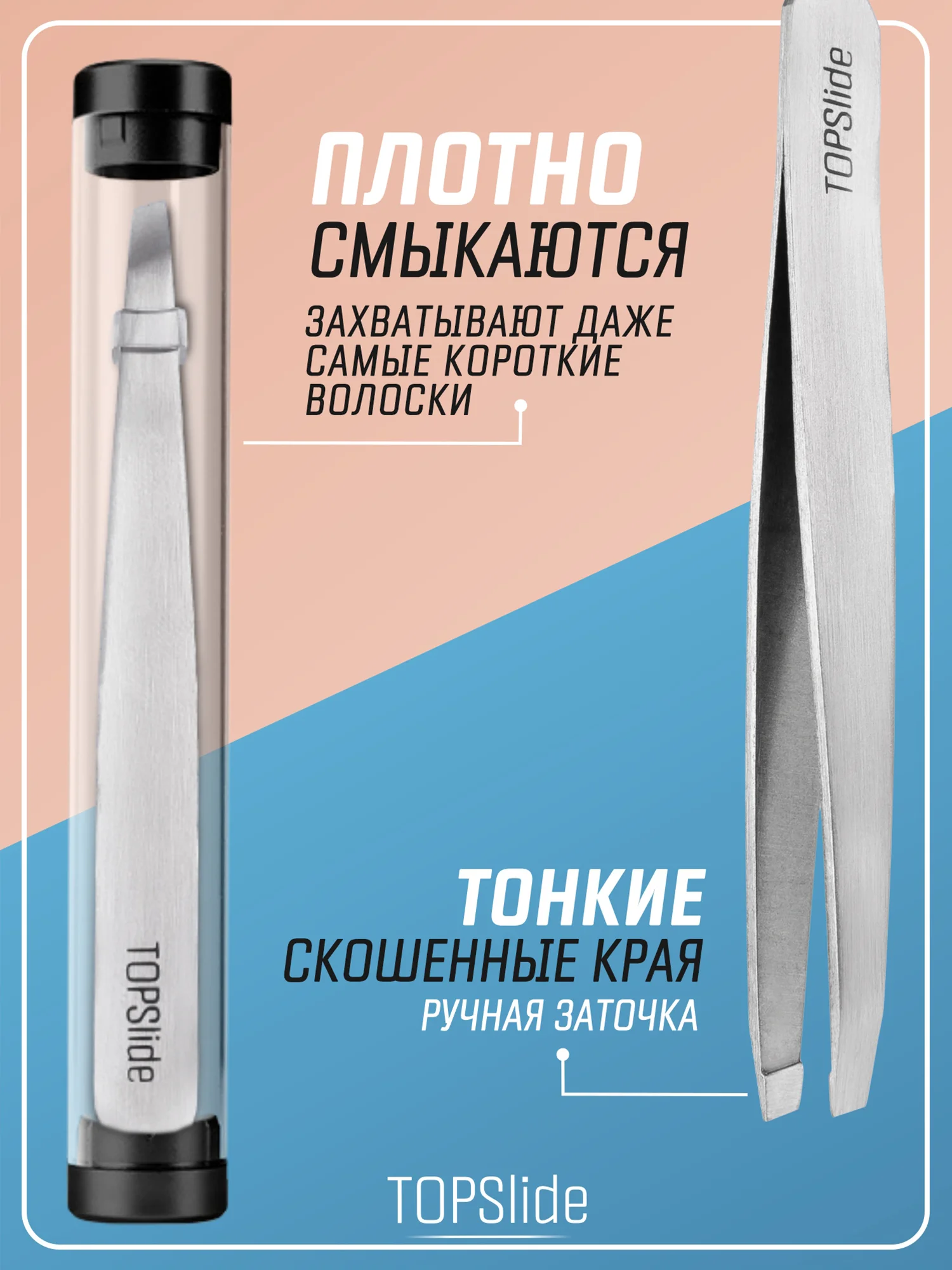 Хром пинцет для бровей TOPSlide