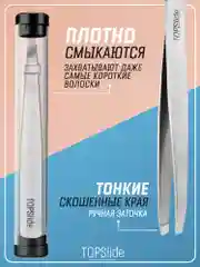 Хром пинцет для бровей TOPSlide