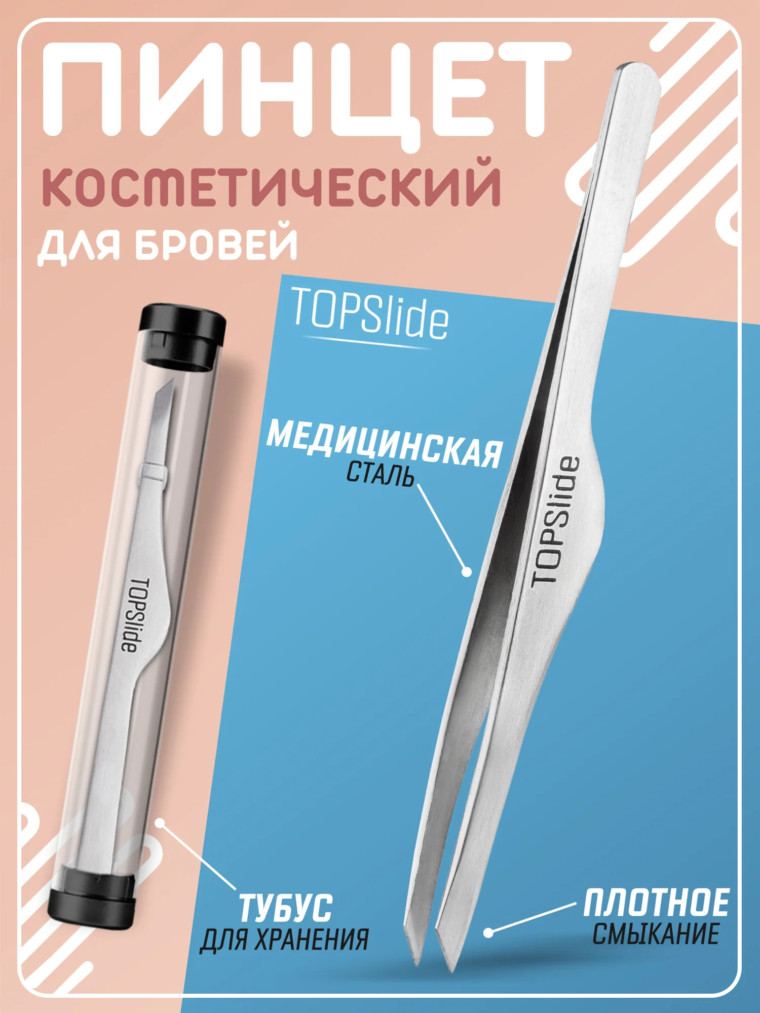 Серебряный пинцет для бровей TOPSlide