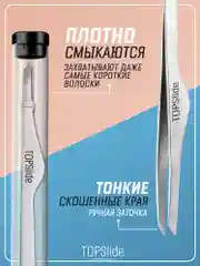 Серебряный пинцет для бровей TOPSlide