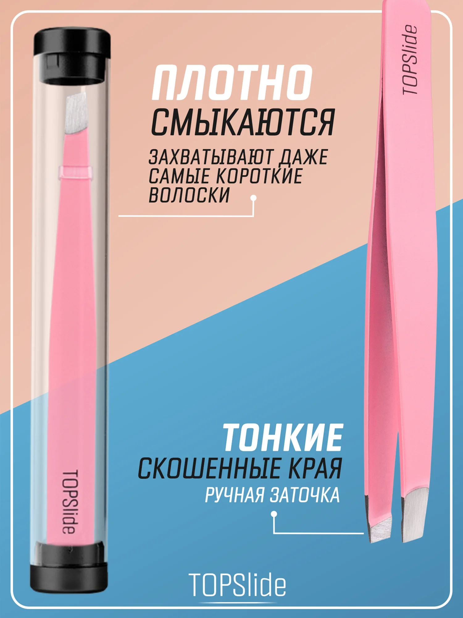 Розовый пинцет для бровей TOPSlide