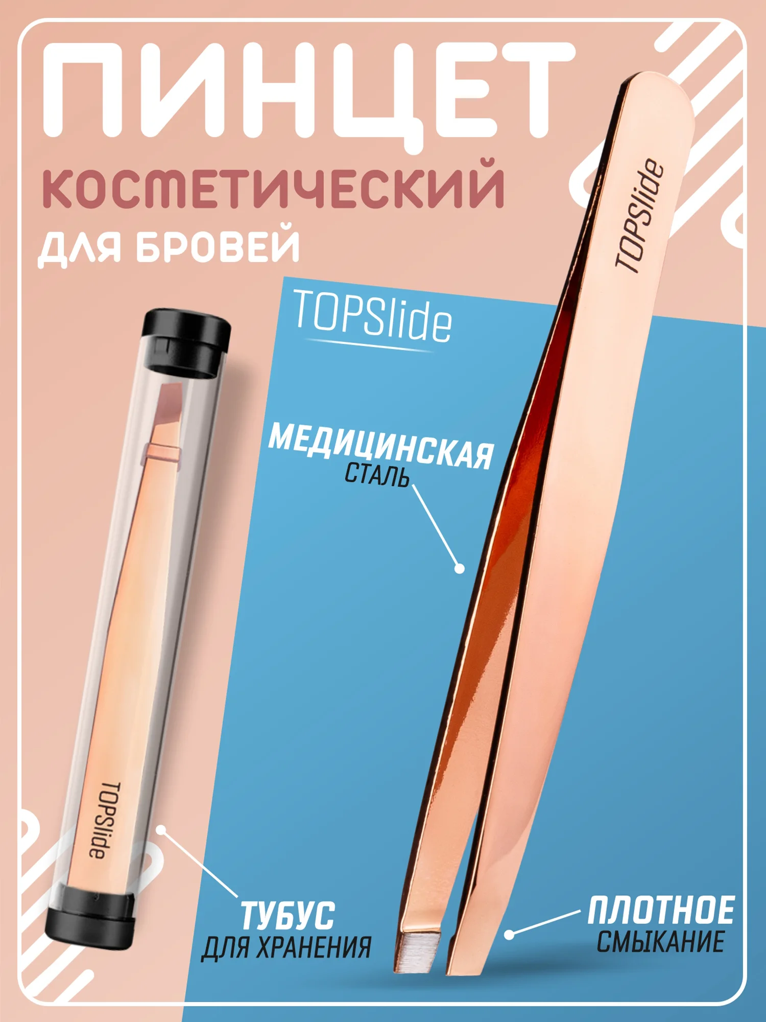 Медный пинцет для бровей TOPSlide