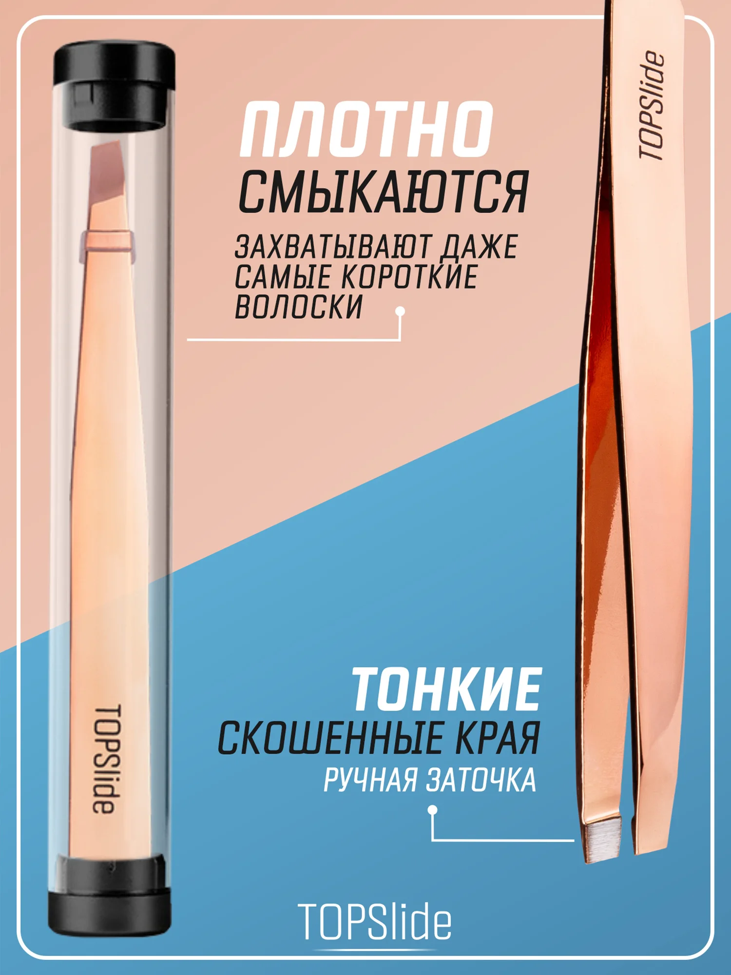 Медный пинцет для бровей TOPSlide