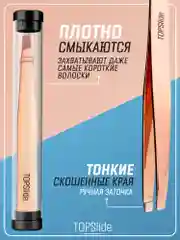 Медный пинцет для бровей TOPSlide