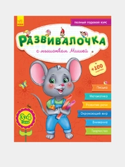 Развивалочка - Развивалочка с мышонком Мишей 3-4 года