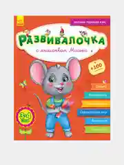 Развивалочка - Развивалочка с мышонком Мишей 3-4 года