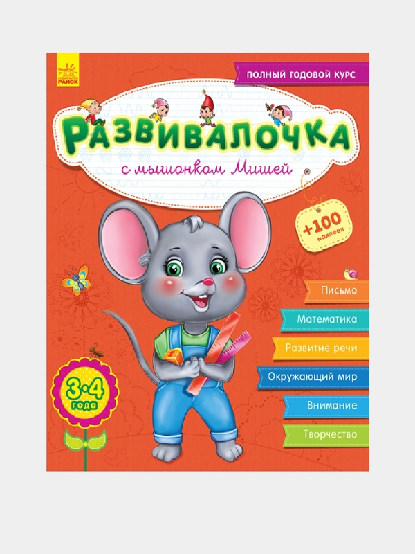 Развивалочка - Развивалочка с мышонком Мишей 3-4 года