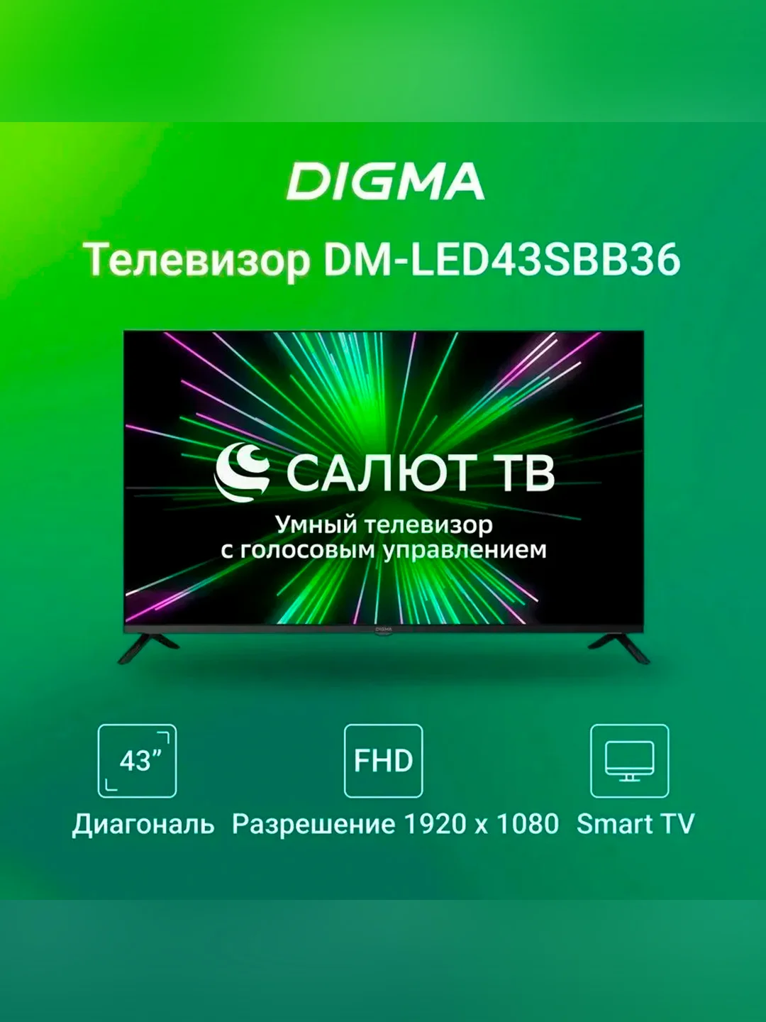 Телевизор LED Digma 43" DM-LED43SBB36 Smart Салют ТВ