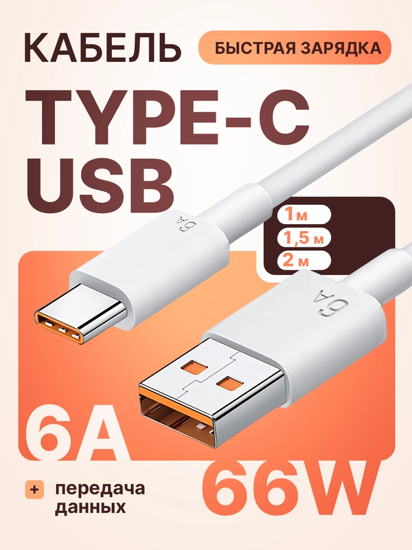 Кабель 6А type-c usb для быстрой зарядки на андройд и передачи данных