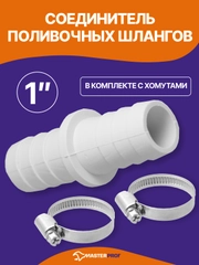 Соединитель поливочных шлангов 1" в комплекте с хомутами