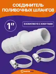Соединитель поливочных шлангов 1" в комплекте с хомутами
