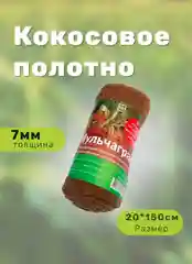 Кокосовое полотно мульчаграм укрывной материал