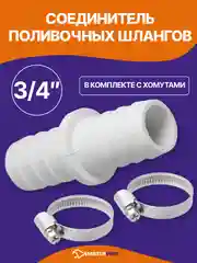 Соединитель поливочных шлангов 3/4" в комплекте с хомутами