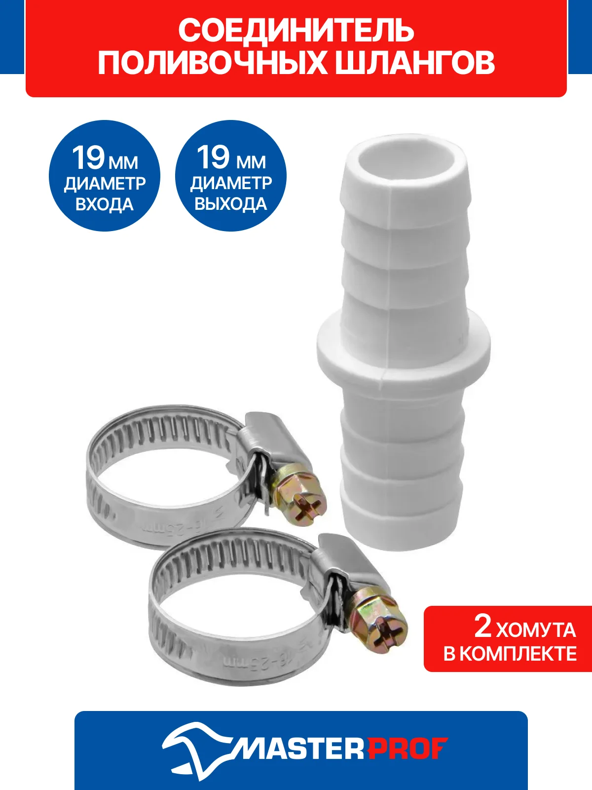 Соединитель поливочных шлангов 3/4", 19/19 мм, в комплекте с хомутами