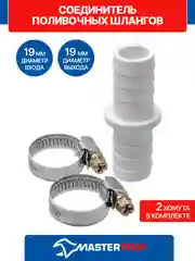 Соединитель поливочных шлангов 3/4", 19/19 мм, в комплекте с хомутами