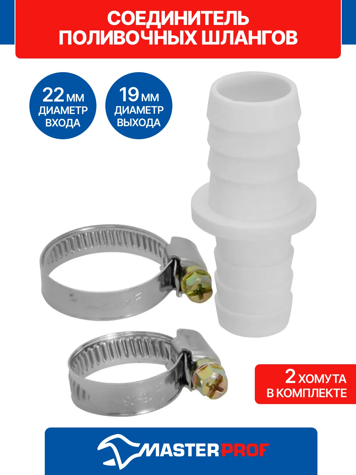 Соединитель поливочных шлангов 3/4"х1", 19/22 мм, в комплекте с хомутами