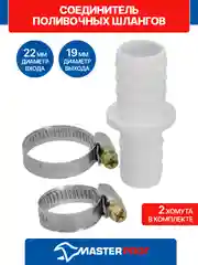 Соединитель поливочных шлангов 3/4"х1", 19/22 мм, в комплекте с хомутами