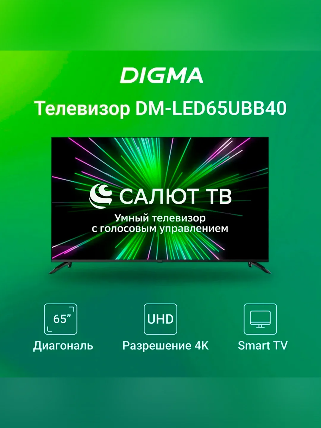 Телевизор LED Digma 65" DM-LED65UBB40 Smart Салют ТВ