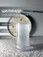 Пластиковая форма для изготовления свечей