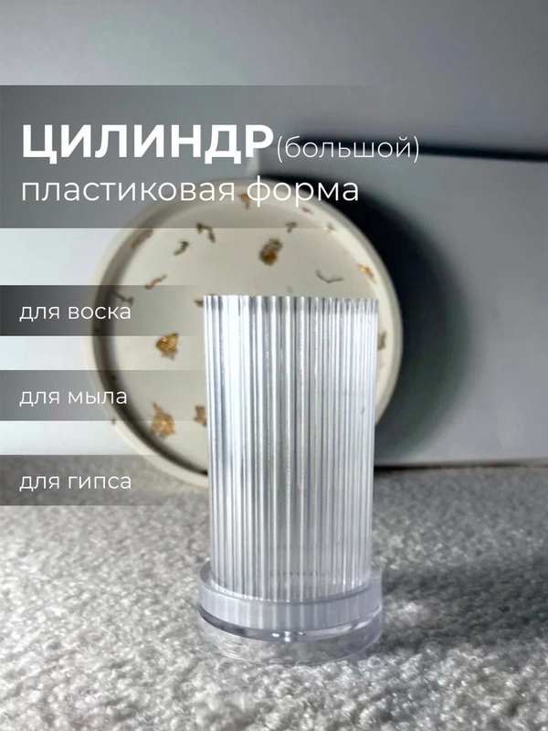 Пластиковая форма для изготовления свечей