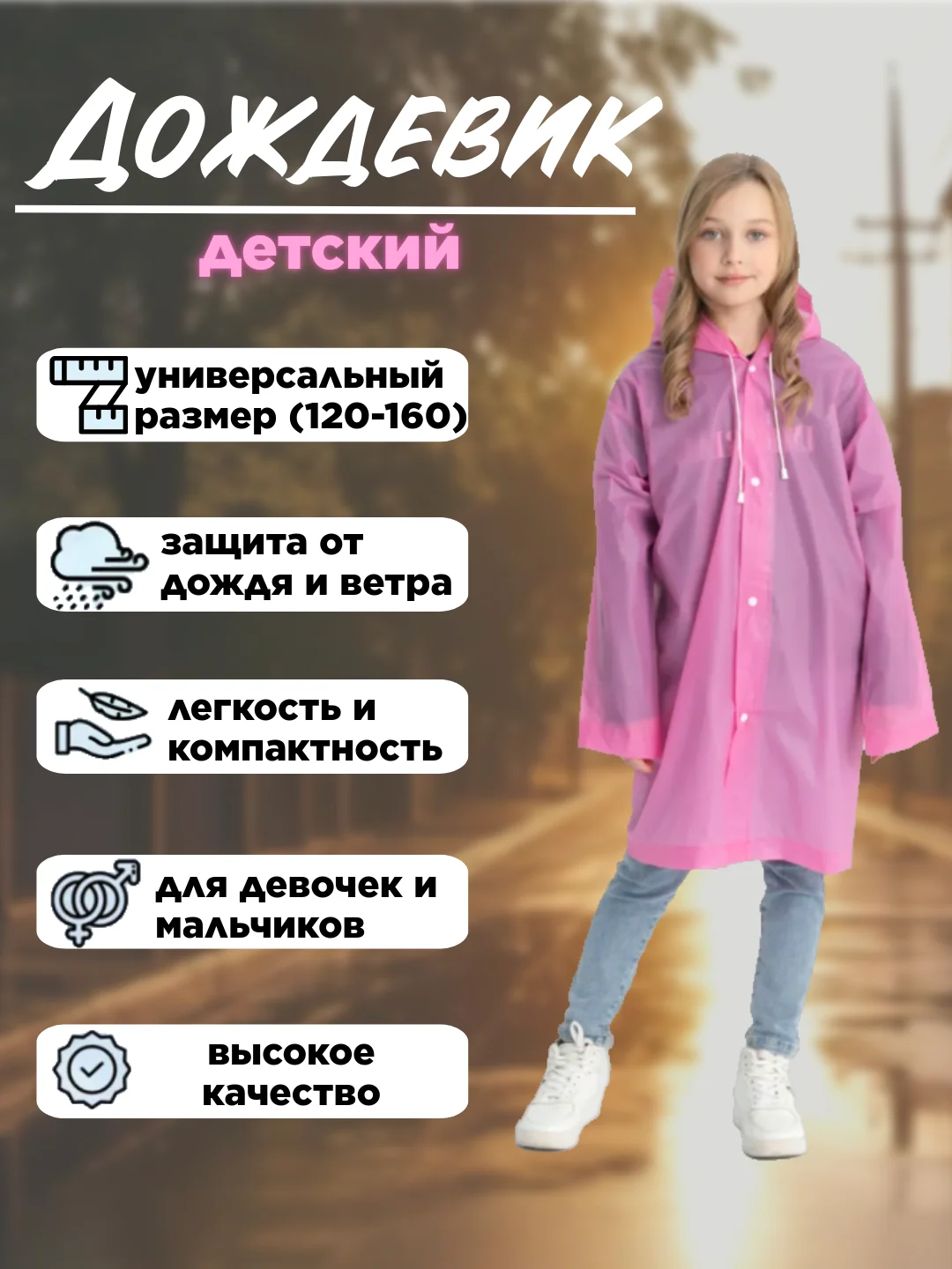 Розовый дождевик с капюшоном многоразовый детский, рост 120-160 см