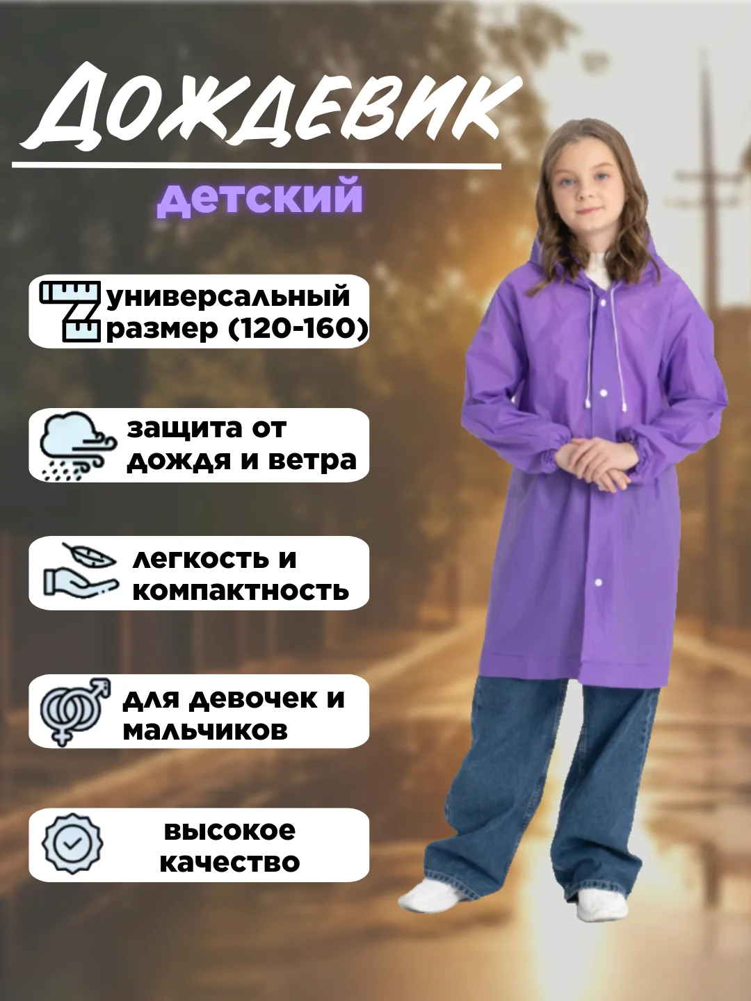 Фиолетовый дождевик с капюшоном многоразовый детский, рост 120-160 см