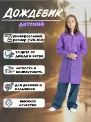 Фиолетовый дождевик с капюшоном многоразовый детский, рост 120-160 см