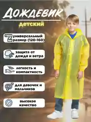 Желтый дождевик с капюшоном многоразовый детский, рост 120-160 см