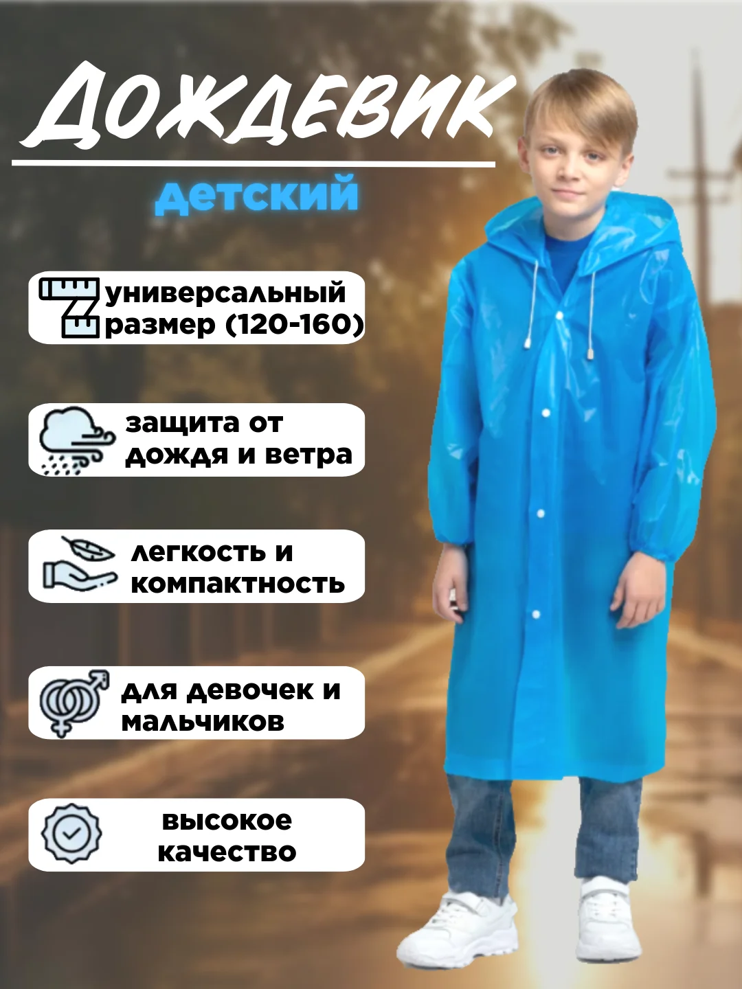 Белый дождевик с капюшоном многоразовый детский, рост 120-160 см