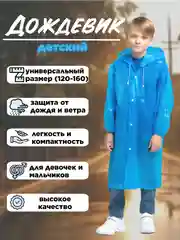 Белый дождевик с капюшоном многоразовый детский, рост 120-160 см
