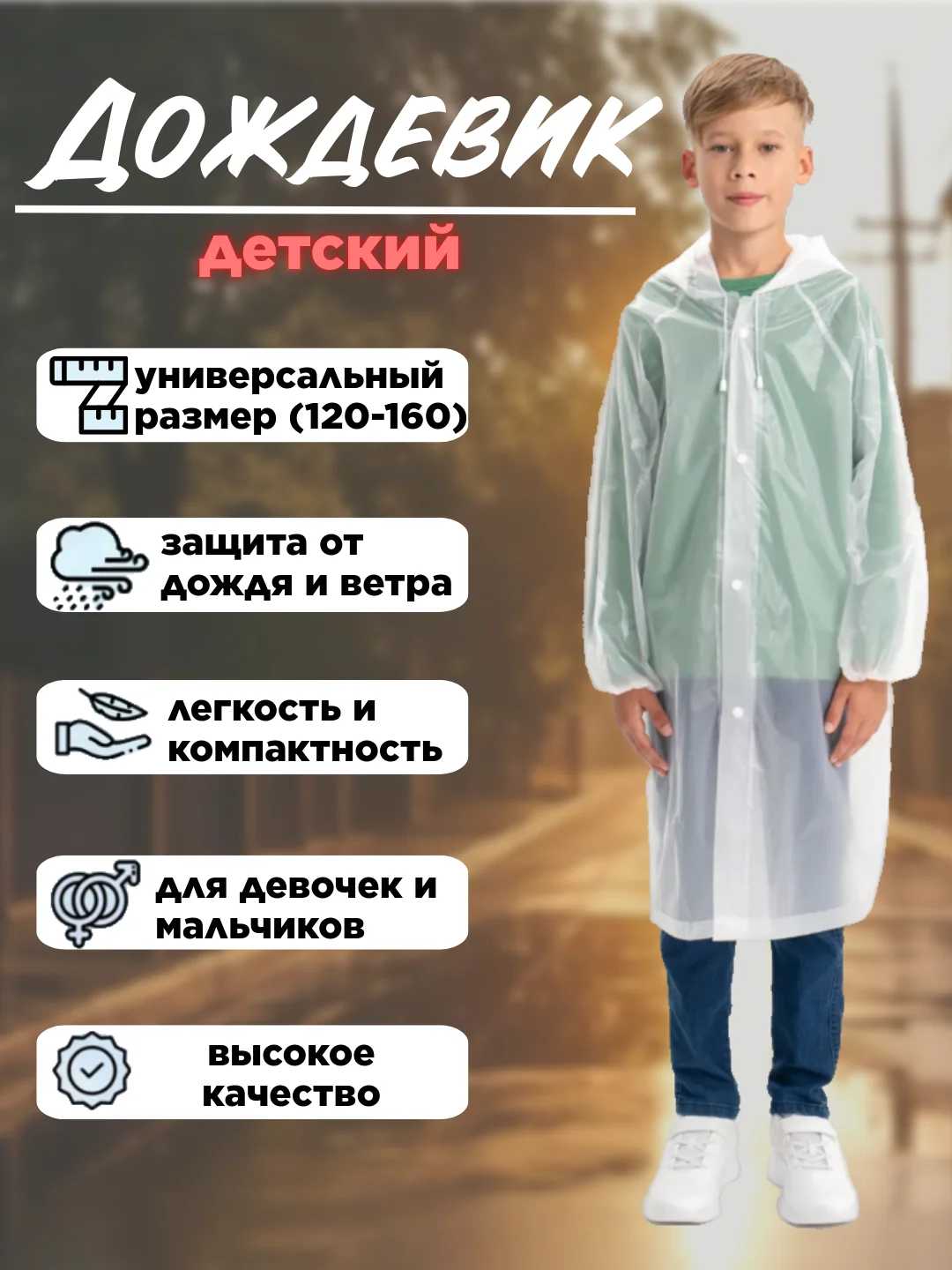 Белый дождевик с капюшоном многоразовый детский, рост 120-160 см