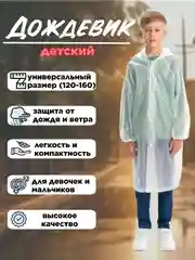 Белый дождевик с капюшоном многоразовый детский, рост 120-160 см