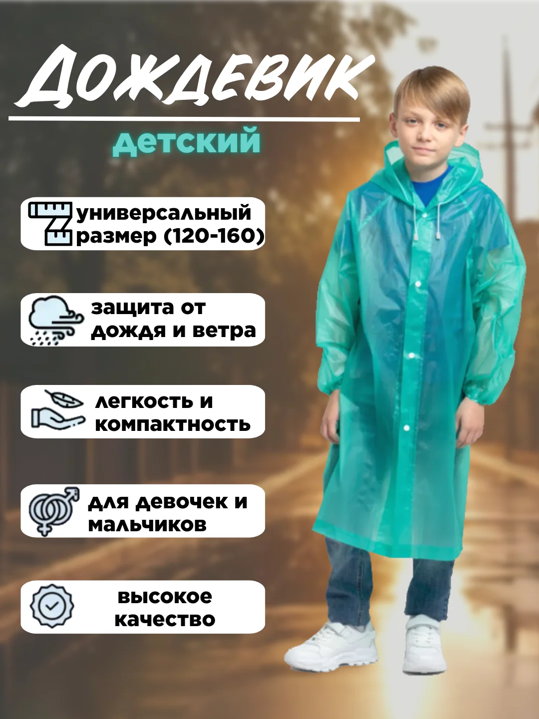 Бирюзовый дождевик с капюшоном многоразовый детский, рост 120-160 см